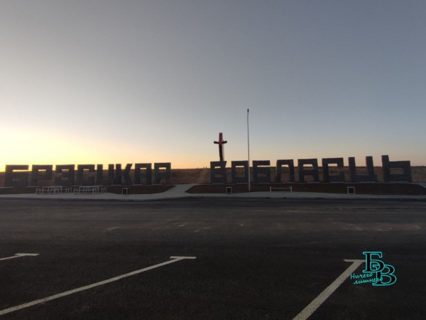 Зубр на закате. Обновленный въездной знак в Первый регион Зубр на закате. Обновленный въездной знак в Первый регион