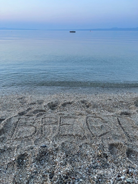 Читатель: Привет Бресту из Греции (Халкидики Ханиоти)
Читатель: Привет Бресту из Греции (Халкидики Ханиоти)