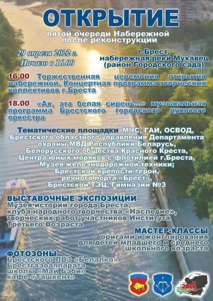 Сегодня состоится открытие 5-ой очереди обновлённой Набережной Бреста. Что в программе