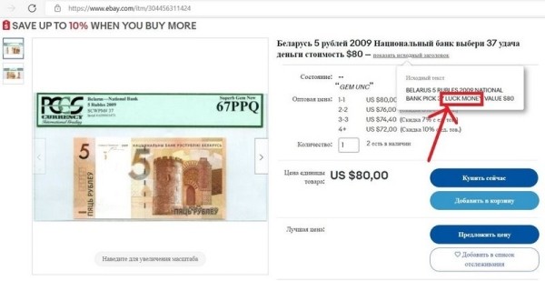 На eBay продают белорусскую 5-рублевую купюру за $80. Что в ней необычного?