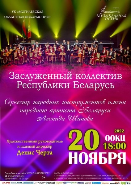 С 3 ноября в Брестской областной филармонии стартует фестиваль искусств «Музыкальная осень». Что в программе?