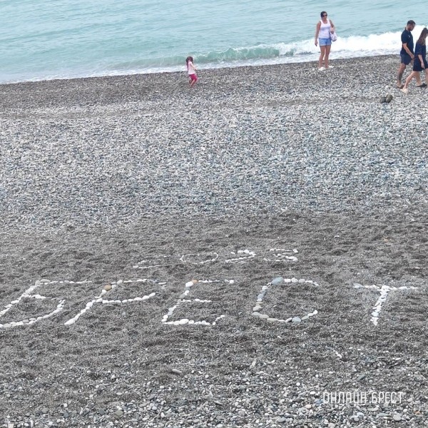 
                Читатель: Привет Бресту из Абхазии!
            