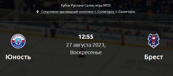 Кубок Салея. Брестские хоккеисты сразятся за бронзу Кубок Салея. Брестские хоккеисты сразятся за бронзу