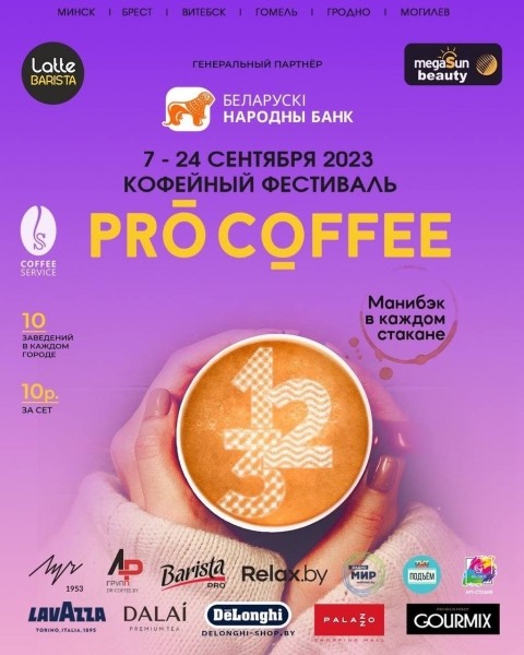 Осенний кофейный фестиваль PRO COFFEE в Бресте