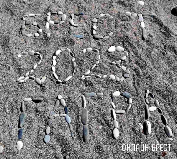 Читательница: Привет любимому Бресту из Абхазии
Читательница: Привет любимому Бресту из Абхазии