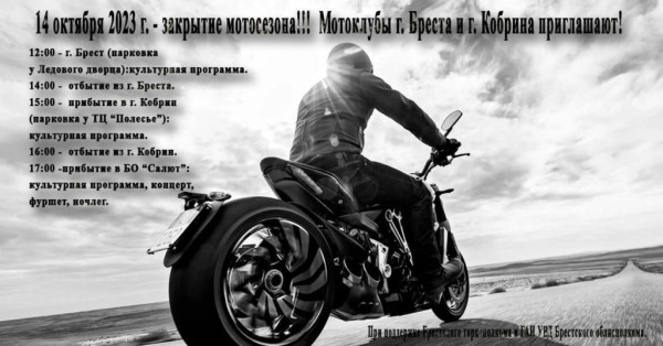 Закрытие мотосезона в Бресте. Программа