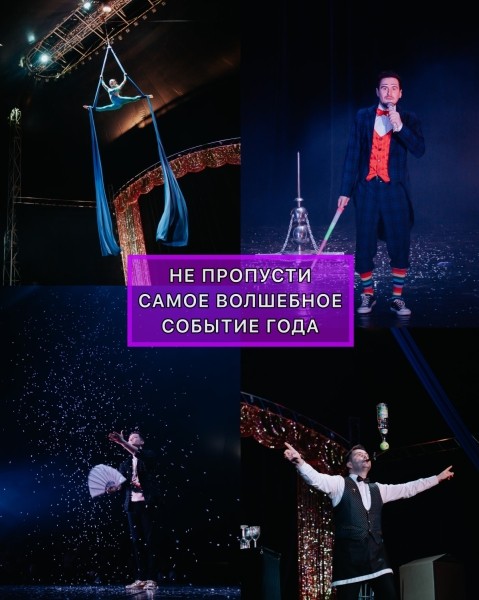 В Брест приезжает «ЦИРК ИЛЛЮЗИЙ» без диких животных! Программа и цена билетов