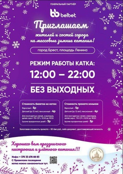 Стало известно, сколько будет стоить покататься на коньках на площади Ленина в Бресте