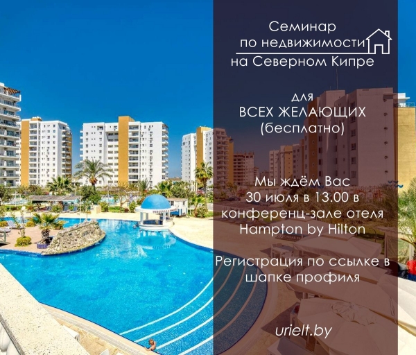 Семинар в Бресте «Недвижимость на Кипре: объекты с доходностью 8% годовых». Когда он пройдет и чем будет интересен?