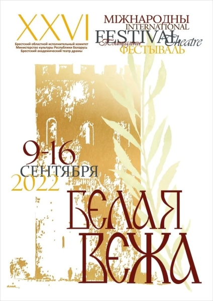 В Бресте с 9 по 16 сентября пройдет Международный театральный фестиваль «Белая Вежа – 2022»: программа