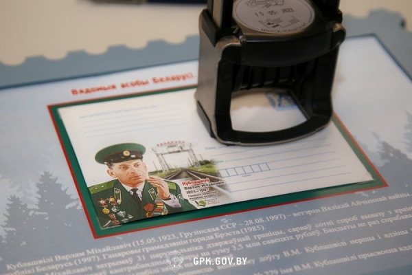 В честь почетного гражданина Бреста выпустили 25 тысяч специальных конвертов