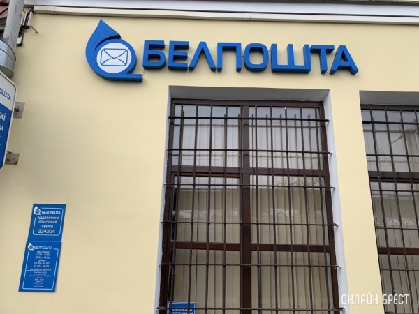 «Белпочта» ввела приличную комиссию за крупные международные переводы