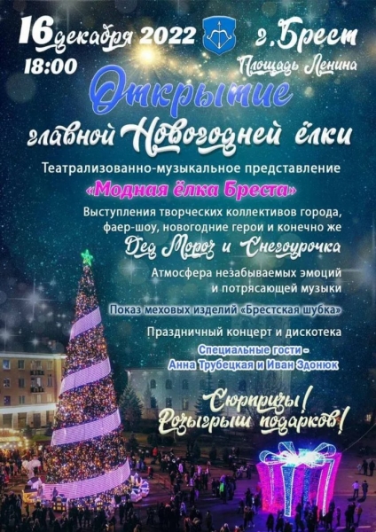 Программа открытия главной елки Бреста: кто выступит Программа открытия главной елки Бреста: кто выступит